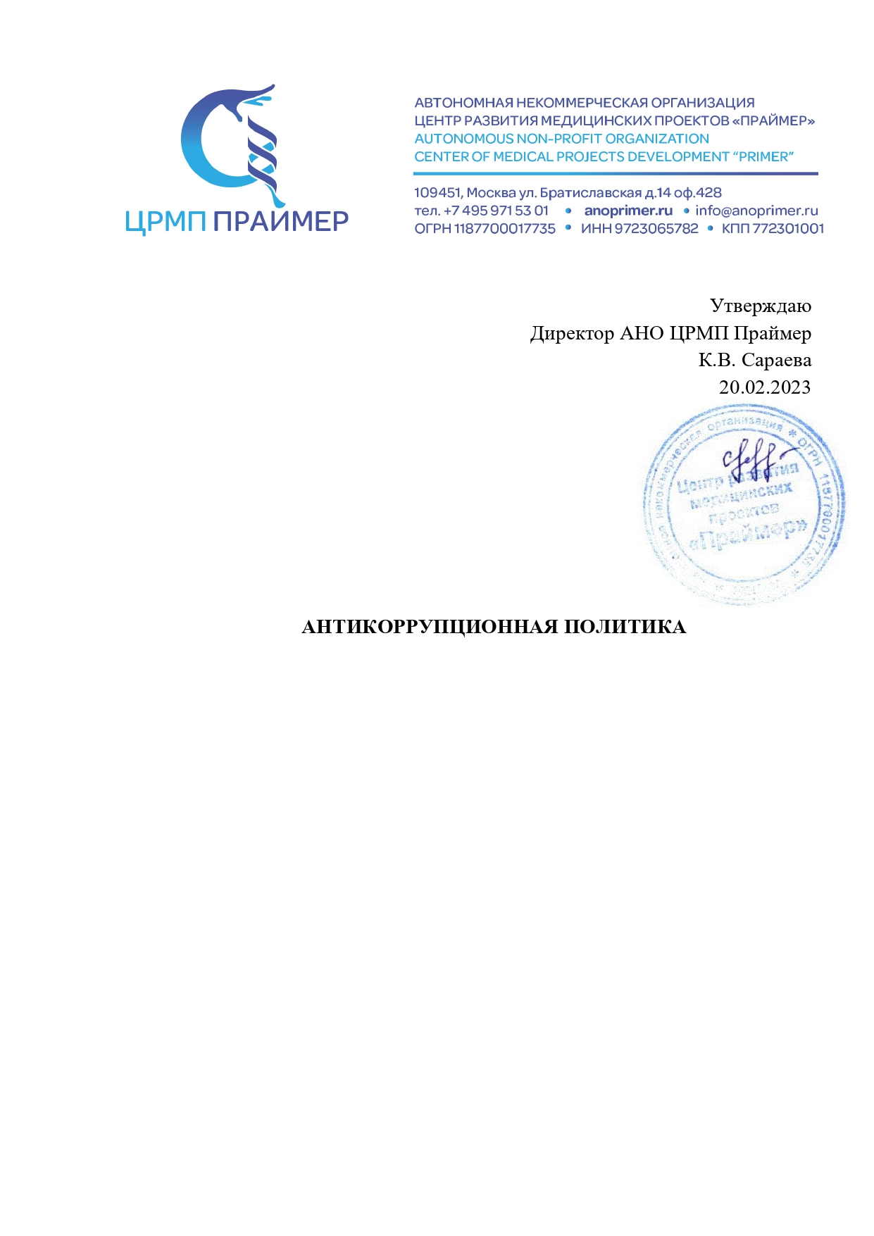 Антикоррупционная политика АНО Праймер